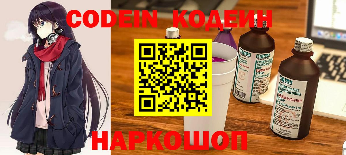 Кодеин Purple Drank  Кодеин напиток Lean (лин)  Вход с VPN  Белореченск 